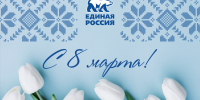 Поздравление Дмитрия Махонина с Международным женским днем - Единая Россия