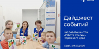 Дайджест событий Кадрового центра «Работа России» Пермского края - Центр занятости населения