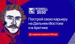Политехники приглашаются принять участие в программе «Муравьев-Амурский 2030»