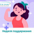 Эта неделя посвящена поддержанию и укреплению иммунитета - ГБУЗ ПК ГКП №5