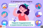 Эта неделя посвящена поддержанию и укреплению иммунитета