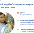 Приглашаем на заседание Женского клуба «Самореализация через творчество»  - Центр занятости населения