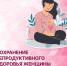 В преддверии самого нежного весеннего праздника хочется напомнить о самом важном — здоровье, особенно репродуктивном - ГБУЗ ПК ГКП №5