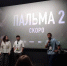 В Перми фильм «Пальма 2» покажут раньше официальной премьеры - V-Kurse.Ru