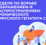 В России проходит Неделя по борьбе с заражением и распространением хронического вирусного гепатита С - Министерство здравоохранения