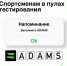 Заполни адамс.jpg - Центр спортивной подготовки