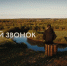 фильм Третий звонок - Новый Компаньон