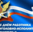 С Днём работника уголовно-исполнительной системы России! - Уполномоченный по правам человека