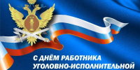 С Днём работника уголовно-исполнительной системы России! - Уполномоченный по правам человека