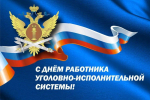 С Днём работника уголовно-исполнительной системы России!