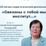 «Связаны с тобой мы, Институт». Встреча с Галиной Александровной Баландиной, кандидатом социологических наук, доцентом кафедры социально-культурных технологий. - ПГИИК