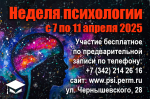 Приглашаем на IX НЕДЕЛЮ ПСИХОЛОГИИ