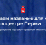 До окончания голосования за название нового сквера в центре Перми осталась неделя - Администрация губернатора