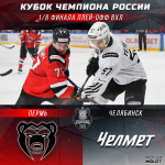 Наш соперник по первому раунду плей-офф - челябинский «Челмет»