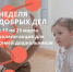 В Перми стартует «Неделя добрых дел» - Департамент образования