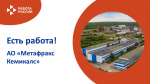 ЕСТЬ РАБОТА!