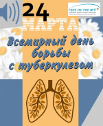 ВСЕМИРНЫЙ ДЕНЬ БОРЬБЫ С ТУБЕРКУЛЁЗОМ!