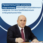 Правительство усилило подготовку квалифицированных кадров по востребованным специальностям