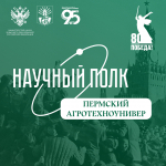 Научный полк Пермского АгроТехноУнивера - Расторгуев Петр Александрович