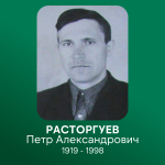 Научный полк Пермского АгроТехноУнивера - Расторгуев Петр Александрович