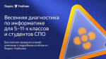 Яндекс Учебник запускает масштабную диагностику по информатике для школьников