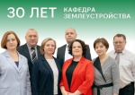 Поздравляем кафедру землеустройства с 30-летним юбилеем!