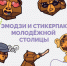 эмодзи и стикерпак - Новый Компаньон