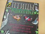 Книжная выставка «Птицы на книжных страницах»