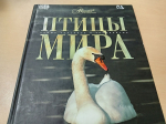 Книжная выставка «Птицы на книжных страницах»