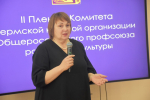 II Пленум краевой организации профсоюза работников культуры