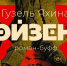 Яхина - Новый Компаньон