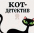 О ЖИЗНЕННЫХ ЦЕННОСТЯХ ГЛАЗАМИ КОТА - Газета Здравствуй