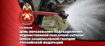 Заместитель директора Росгвардии генерал-лейтенант полиции Василий Сонин поздравил специалистов ведомственной пожарной охраны Росгвардии с профессиональным праздником