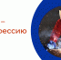PROтебя - PROпрофессию - Центр занятости населения