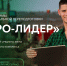 Старт программы профессиональной переподготовки «АГРО-ЛИДЕР» в Пермском ГАТУ для руководителей среднего звена и специалистов агропромышленного комплекса - ПГСХА
