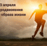В России проходит неделя продвижения здорового образа жизни - ТФОМС Пермского края