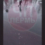 news-details - Вести-Пермь