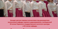 17 апреля в 19.00 в Колонном зале Пермского государственного института культуры пройдет концерт детских хоровых коллективов под руководством выпускников кафедры хорового дирижирования «Звоном детских голосов!» - ПГИИК