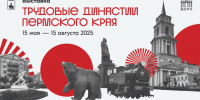 Пермский край представит свою экспозицию на выставке «Трудовые династии» - Администрация губернатора