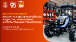 День открытых дверей Института землеустройства, кадастра, инженерных и строительных технологий