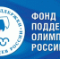 Грантовый конкурс Фонда поддержки олимпийцев России - Департамент образования