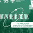 Научный полк Пермского АгроТехноУнивера. Взятие Кенигсберга - ПГСХА