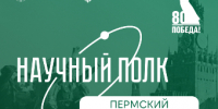 Научный полк Пермского АгроТехноУнивера. Взятие Кенигсберга - ПГСХА