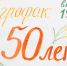 50 лет спустя: встреча студентов 1975 года выпуска - ПГСХА
