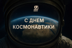 С Днем космонавтики!