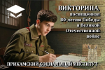 Историческая викторина ко Дню Победы для учащихся 10-11 классов и студентов СПО