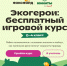 В перми стартует всероссийский бесплатный онлайн-проект для дошкольников и школьников 1-4 классов «Экогерои» - Управление экологии Перми