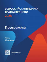 Уже завтра стартуют мероприятия в рамках регионального этапа Всероссийской ярмарки трудоустройства