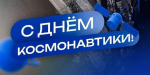 ЛДПР поздравляет с Днём космонавтики: Россия — великая космическая держава