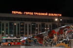 Пермь - город трудовой доблести